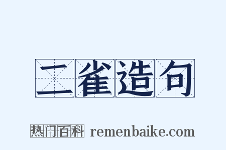 二雀造句是什么意思的图片
